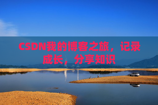 CSDN我的博客之旅，记录成长，分享知识
