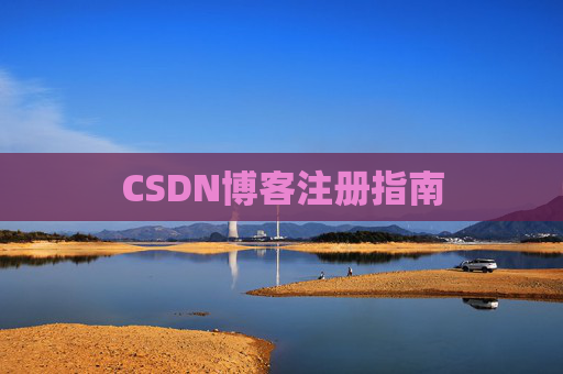 CSDN博客注册指南