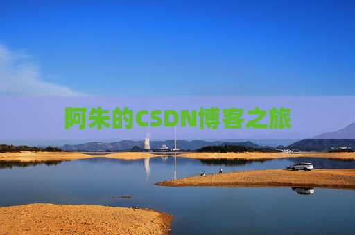 阿朱的CSDN博客之旅