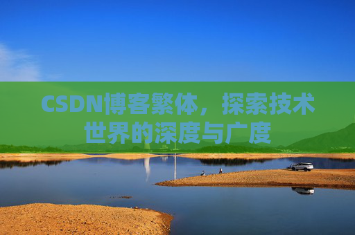 CSDN博客繁体，探索技术世界的深度与广度