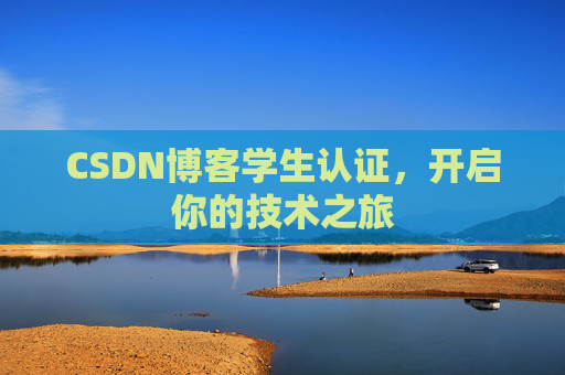 CSDN博客学生认证,开启你的技术之旅