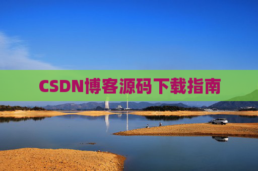 CSDN博客源码下载指南