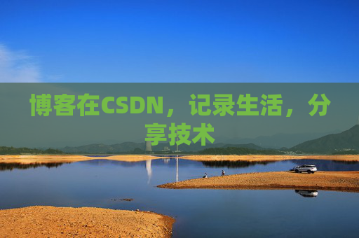 博客在CSDN，记录生活，分享技术