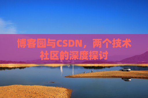 博客园与CSDN，两个技术社区的深度探讨